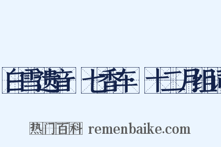 白雪遗音·七香车·十二月组词是什么意思的图片